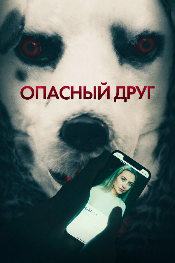 Опасный друг постер - смотреть онлайн